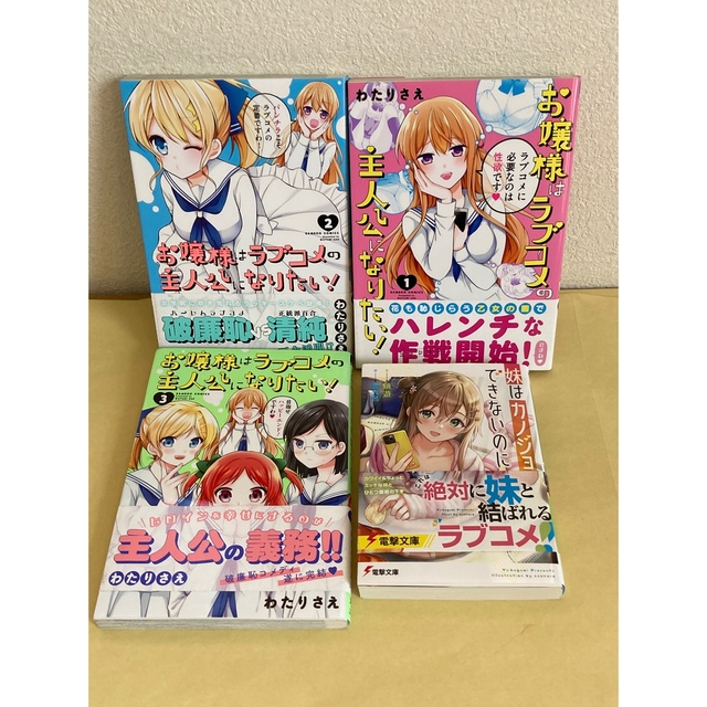 お嬢様はラブコメの主人公になりたい！ １〜3  +妹はカノジョにできないのに エンタメ/ホビーの漫画(青年漫画)の商品写真