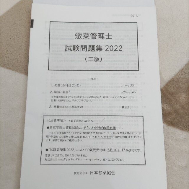 惣菜管理士3級 試験問題集2022 エンタメ/ホビーの本(資格/検定)の商品写真
