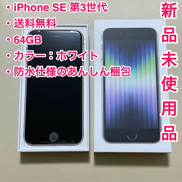 スマートフォン/携帯電話 スマートフォン本体 iPhone SE 第3世代 SE3 スターライト 64GB MMYD3J/A 公式オンライン 