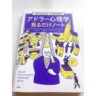 タカラジマシャ(宝島社)のアドラー心理学見るだけノート-「人生がうまくいかない」が100%解決する-(ノンフィクション/教養)