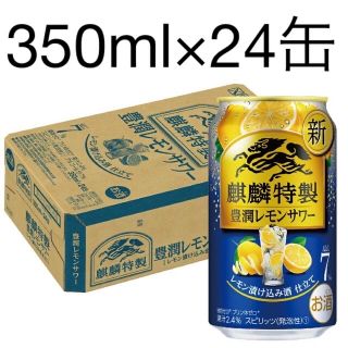 麒麟特製 豊潤 レモンサワー 350ml×1ケ−ス/24本(リキュール/果実酒)