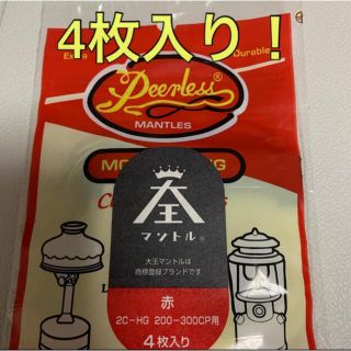 コールマン(Coleman)の大王　マントル　高級品明るく、破れにくい、ムラが少ない4枚入り2袋です！合計8枚(ライト/ランタン)