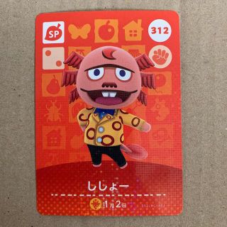 ニンテンドウ(任天堂)のどうぶつの森 amiiboカード 312 ししょー(その他)