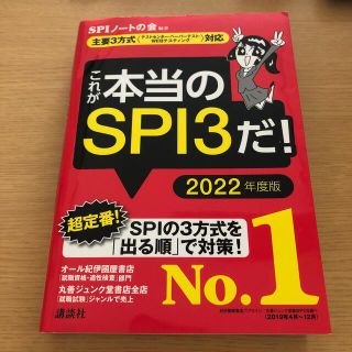 コウダンシャ(講談社)のこれが本当のＳＰＩ３だ！ 主要３方式〈テストセンター・ペーパーテスト・ＷＥＢ ２(その他)