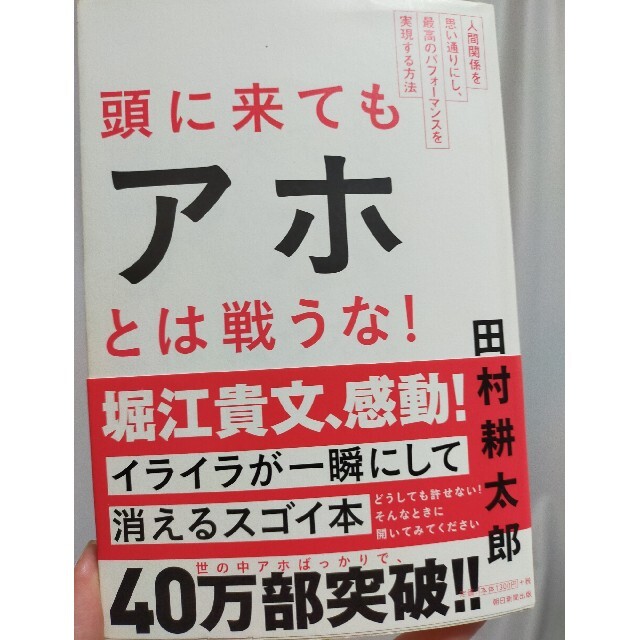 頭に来てもアホとは戦うな！ 人間関係を思い通りにし、最高のパフォ－マンスを実現 エンタメ/ホビーの本(その他)の商品写真