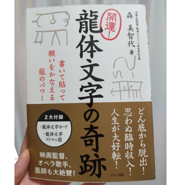 開運！龍体文字の奇跡 書いて貼って願いをかなえる龍のパワー エンタメ/ホビーの本(その他)の商品写真