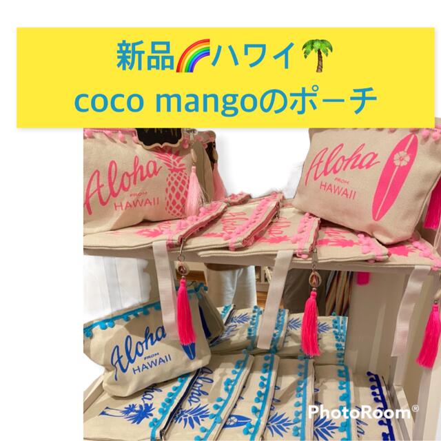 新品ハワイ限定　coco mangoのポーチ