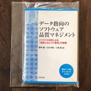 【新品未使用】デ－タ指向のソフトウェア品質マネジメント メトリクス分析による(科学/技術)