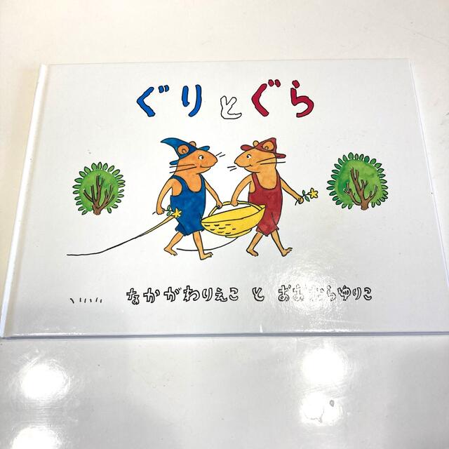 ぐりとぐら エンタメ/ホビーの本(絵本/児童書)の商品写真