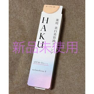 ハク(H.A.K)の新品未使用　HAKU 薬用　美白美容液ファンデ　オークル20(ファンデーション)