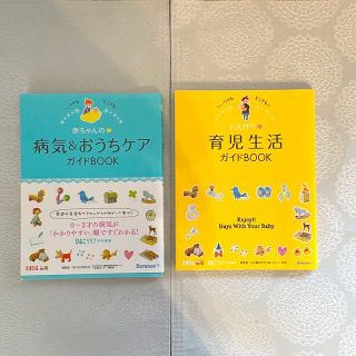 ベネッセ(Benesse)の◉さくらんぼ様　専用◉ 育児本　HAPPY育児生活ガイド　赤ちゃんの病気(住まい/暮らし/子育て)