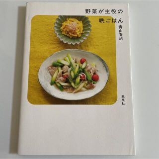 シュウエイシャ(集英社)の野菜が主役の晩ごはん(料理/グルメ)