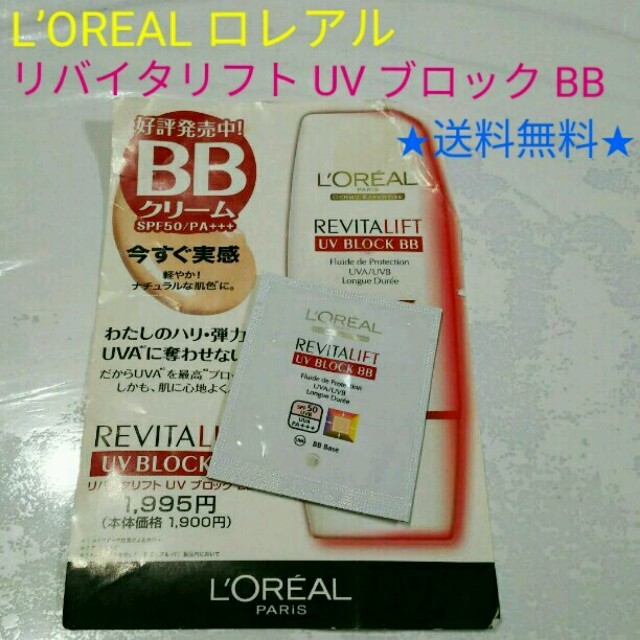 L'Oreal Paris(ロレアルパリ)の★送料無料★新品 L’OREALロレアル リバイタリフトUVブロックBBサンプル コスメ/美容のベースメイク/化粧品(BBクリーム)の商品写真