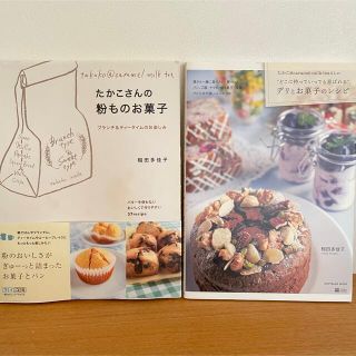 たかこさんの粉ものお菓子 : ブランチ&ティータイムのお楽しみ(料理/グルメ)