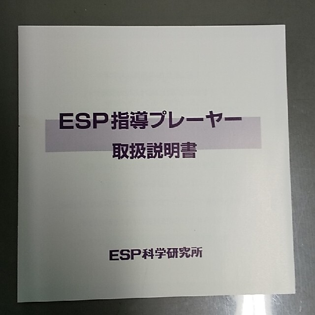 ESP(イーエスピー)のESP科学研究所 ESP指導プレーヤー スマホ/家電/カメラのオーディオ機器(ポータブルプレーヤー)の商品写真