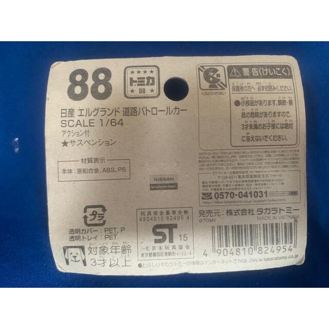 トミカ　ブリスター■88 日産エルグランド　道路パトロールカー　　　■ エンタメ/ホビーのおもちゃ/ぬいぐるみ(ミニカー)の商品写真