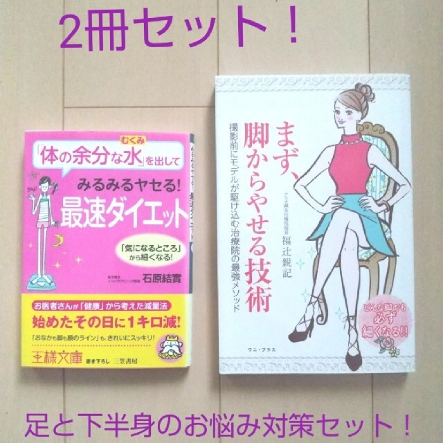 2冊セット体の余分な水を出してみるみるヤセる最速ダイエット/まず脚からやせる技術 エンタメ/ホビーの本(ファッション/美容)の商品写真