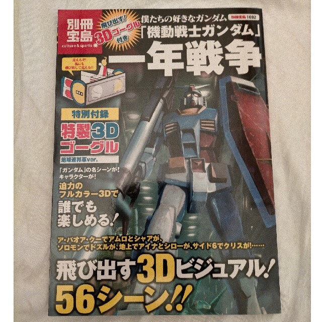 僕たちの好きなガンダム「機動戦士ガンダム」一年戦争 エンタメ/ホビーの本(アート/エンタメ)の商品写真