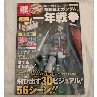 僕たちの好きなガンダム「機動戦士ガンダム」一年戦争(アート/エンタメ)