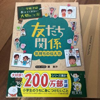 オウブンシャ(旺文社)の学校では教えてくれない大切なこと 6 友だち関係 気持ちの伝え方(絵本/児童書)