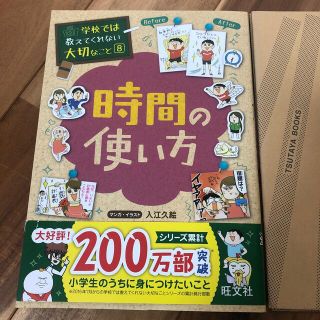 オウブンシャ(旺文社)の学校では教えてくれない大切なこと 8 時間の使い方(その他)