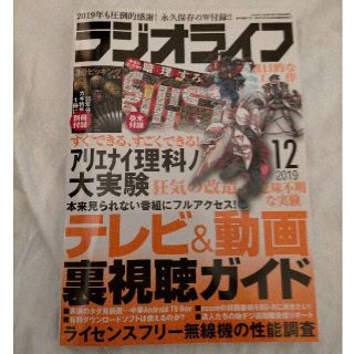 ラジオライフ 2019年 12月号(その他)