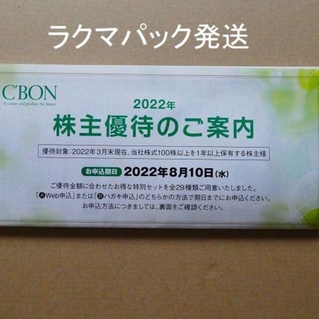 アウトレット用品 ロゼオちゃん様専 用シーボン株主優待20000円分