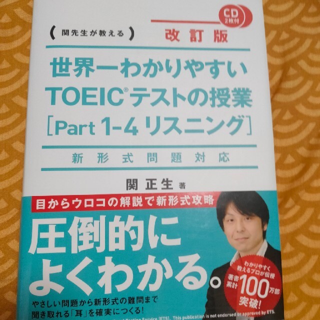 世界一わかりやすいＴＯＥＩＣテストの授業 関先生が教える ｐａｒｔ１－４（リスニ エンタメ/ホビーの本(資格/検定)の商品写真