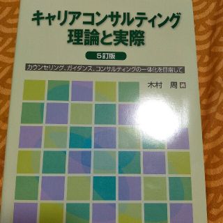 キャリアコンサルティング理論と実際 カウンセリング、ガイダンス、コンサルティング(人文/社会)