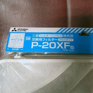 ミツビシ(三菱)の換気扇フィルター　Ｐ−２０ＸＦ 開封品(その他)