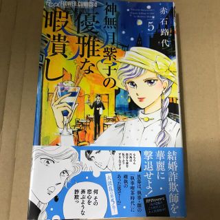 神無月紫子の優雅な暇潰し ５(少女漫画)