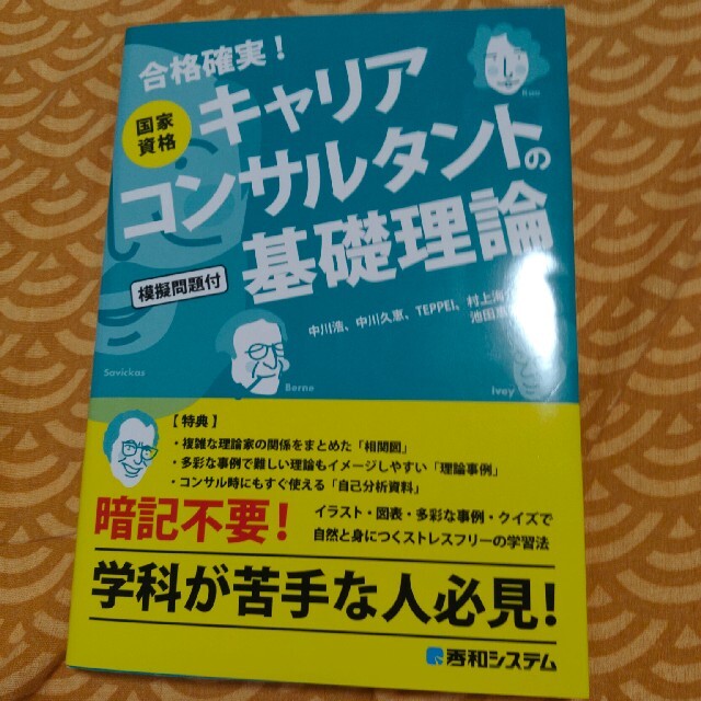 国家資格キャリアコンサルタントの基礎理論 エンタメ/ホビーの本(資格/検定)の商品写真