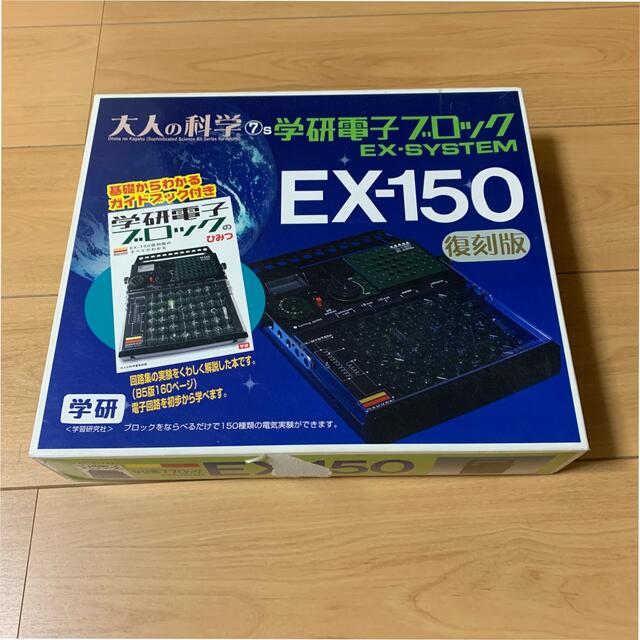 学研電子ブロック EX-150 復刻版　ガイドブック付き