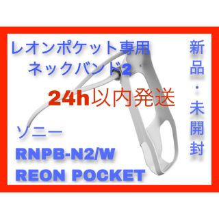 ソニー(SONY)のソニー REON POCKET レオンポケット 専用 ネックバンド2 a(その他)