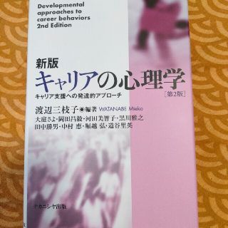 新版キャリアの心理学 キャリア支援への発達的アプローチ 第２版(人文/社会)