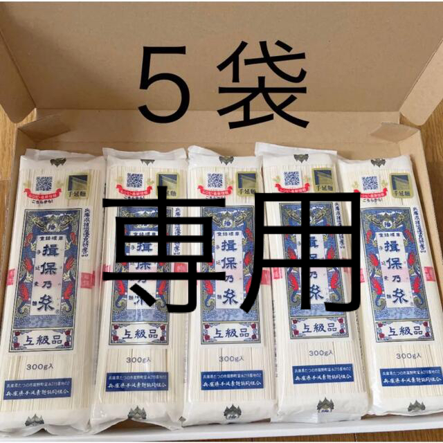 揖保乃糸　素麺　5袋 食品/飲料/酒の食品(麺類)の商品写真