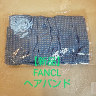 ファンケル(FANCL)の【未開封】ファンケル ヘアバンド(タオル/バス用品)