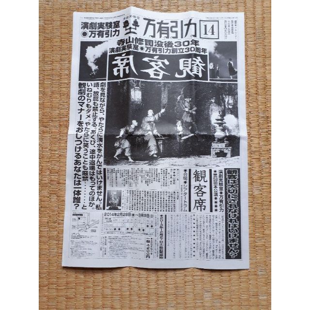 実験演劇室 万有引力 寺山修司没後30年 観客席 新聞 2013.12.12