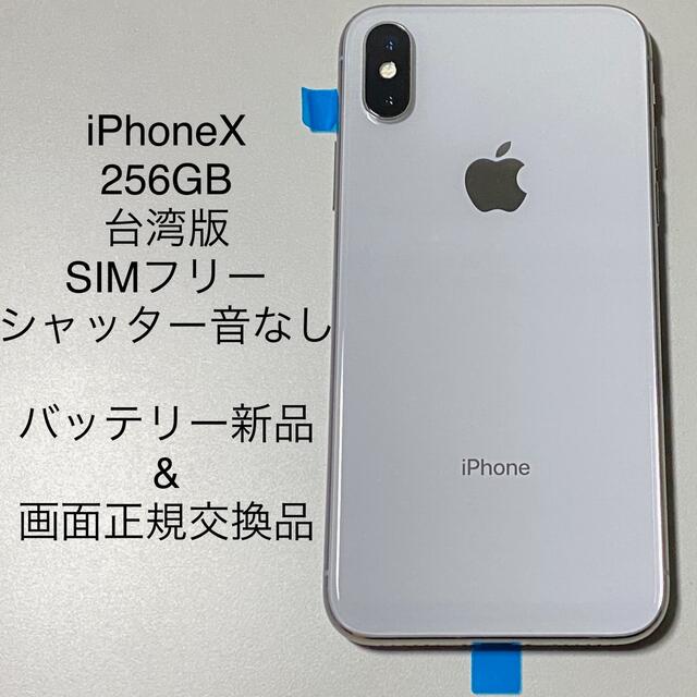 Apple iPhoneX 海外版 SIMフリー 台湾版 シャッター音なし 中古