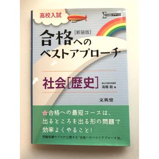 高校入試合格へのベストアプロ－チ社会歴史 出るとこ攻略で本番に勝つ！ 〔新装版〕(語学/参考書)