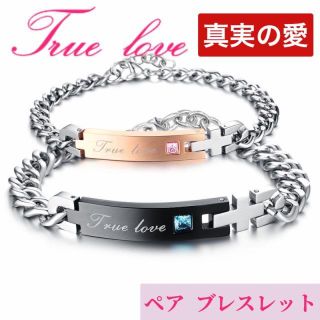 【海外限定商品】True love 真実の愛 ペアブレスレット CZダイアモンド(ブレスレット/バングル)