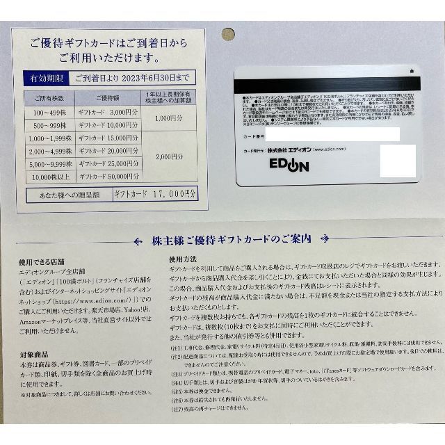 エディオン　17000円分　株主優待カード