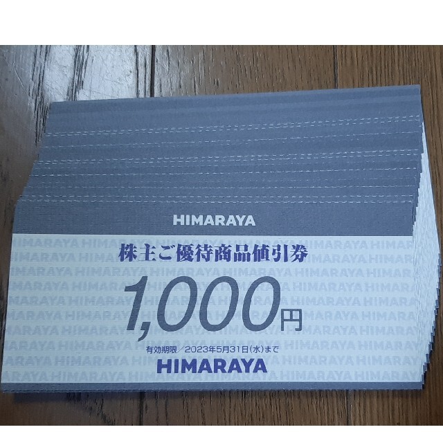 ヒマラヤ　株主優待　24,000円分　HIMARAYA