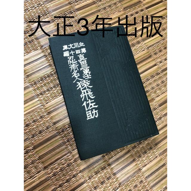 大正3年出版の本　骨董品　ビンテージ エンタメ/ホビーの美術品/アンティーク(書)の商品写真