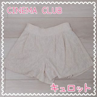 シネマクラブ(CINEMA CLUB)の【CINEMA CLUB】ショートパンツ キュロット アイボリー レース 花(キュロット)