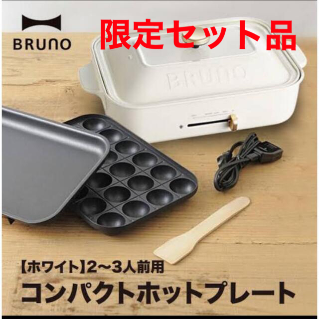 Bruno コンパクトホットプレート セラミックコート鍋セット