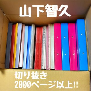 山下智久 - 山下智久 切り抜き2000ページ以上‼︎の通販｜ラクマ