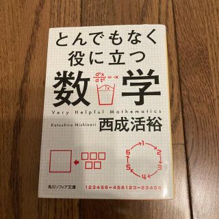 とんでもなく役に立つ数学(その他)