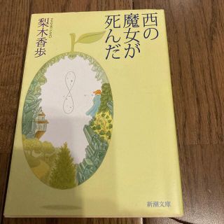 西の魔女が死んだ(その他)