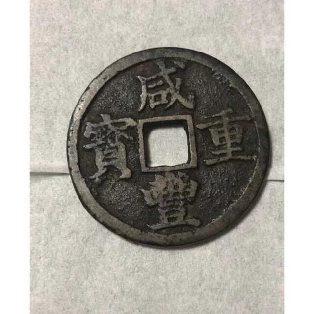 中国古銭 渡来錢 硬貨 - 貨幣